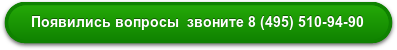 Появились вопросы звоните мы ответим